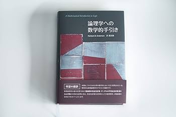 数理論理学 = mathematical logic test [For the Axiom of Choice] Introduction to Mathematical